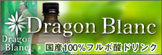 ���Y100%�t���{�_�h�����N�@Dragon Blanc