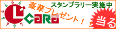 l-cara スタンプラリーキャンペーン